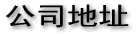 公司地址 