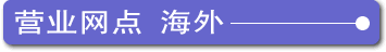 营业网点 海外