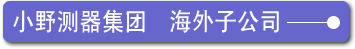  小野测器集团  海外子公司 