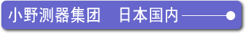 小野测器集团