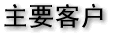 ��Ҫ�ͻ�