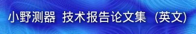 小野测器 技术报告论文集(英文）