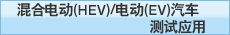 ��ϵ綯(HEV)/�綯(EV)��������Ӧ��