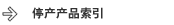 停产产品索引