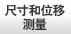 尺寸和位移测量