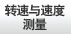 转速与速度测量
