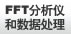 FFT分析仪和数据处理