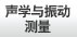 声学与振动测量
