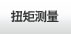 扭矩测量