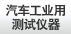 汽车工业用测试仪器