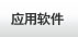 应用软件