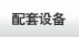 配套设备