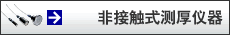 �ǽӴ�ʽ�������