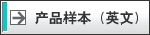 产品样本(英文）
