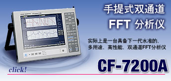 ����ʽ˫ͨ�� FFT������ CF-7200