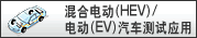 ��ϵ綯(HEV)/�綯(EV)��������Ӧ��
