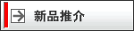 新品推介