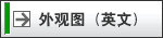 外观图(英文）
