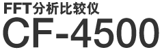 FFT分析比较仪 CF-4500