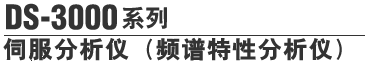 DS-3000系列 伺服分析仪（频谱特性分析仪）