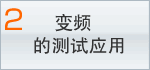2 ��Ƶ�Ĳ���Ӧ��