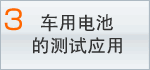 3 ���õ�صĲ���Ӧ��