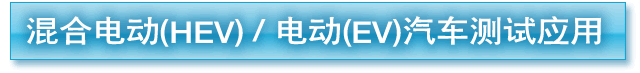 ��ϵ綯(HEV)/�綯(EV)��������Ӧ��