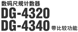 数码尺规计数器 DG-4320 DG-4340 (带比较功能)