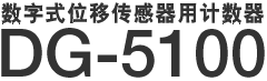 数字式位移传感器用计数器 DG-5100