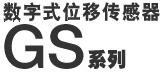 GS-1713/1730/1813/1830