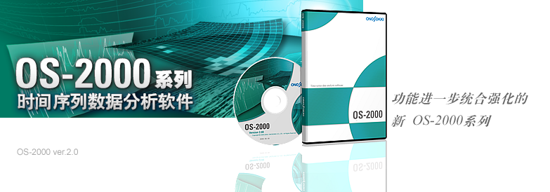 时间序列数据分析软件 OS-2000 系列