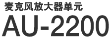 麦克风放大器单元 AU-2200