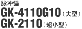 ���崸 GK-4110G10 (����) GK-2110 (��С��)