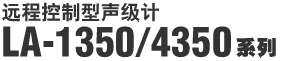 Զ�̿����������� LA-1350/4350ϵ��