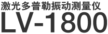 激光多普勒振动测量仪 LV-1800