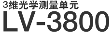 3维光学测量单元 LV-3800