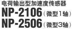 �������ͼ��ٶȴ����� NP-2106 (΢��1��)  NP-2506 (΢��3��)