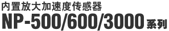 ���÷Ŵ���ٶȴ����� NP-500/600/3000ϵ��
