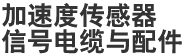 加速度传感器 信号电缆与配件