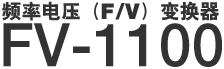 频率电压(F/V）变换器 FV-1100