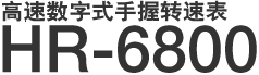 高速数字式手握转速表 HR-6800