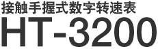 接觸手握式數字轉速表  HT-3200