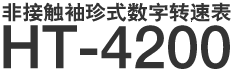 非接觸袖珍式數字轉速表 HT-4200