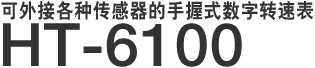 可外接各种传感器的手握式数字转速表 HT-6100