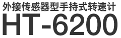 外接传感器型手持式转速计 HT-6200