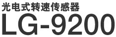 光电式转速传感器 LG-9200