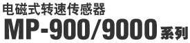 电磁式转速传感器 MP-900/9000系列