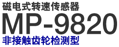磁电式转速传感器 MP-9820 非接触齿轮检测型