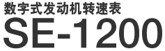 SE-1200 數字式發動機轉速表