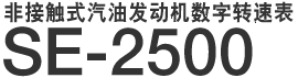 非接触式汽油发动机数字转速表 SE-2500